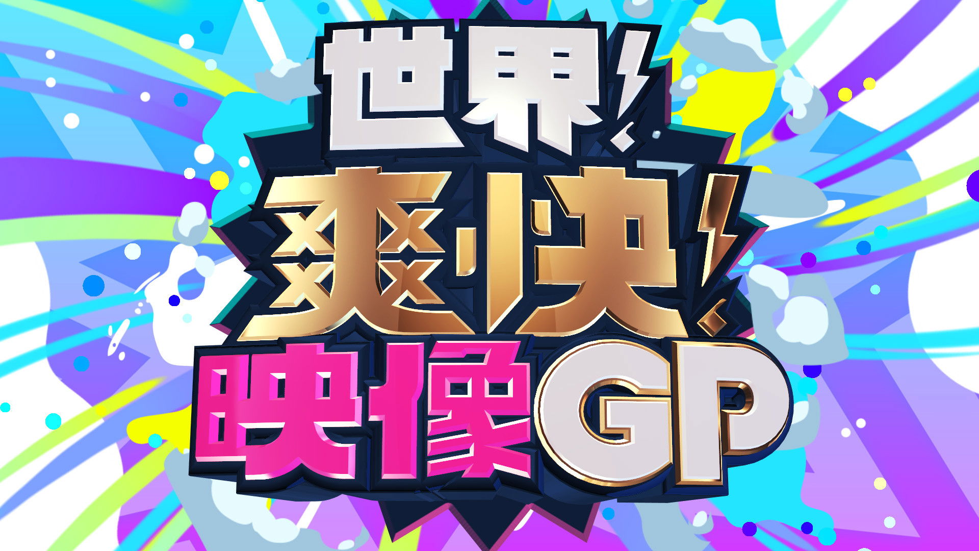 世界！爽快！映像GP