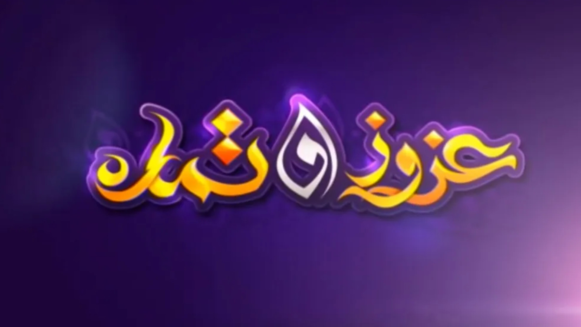 عزوز و تمارة