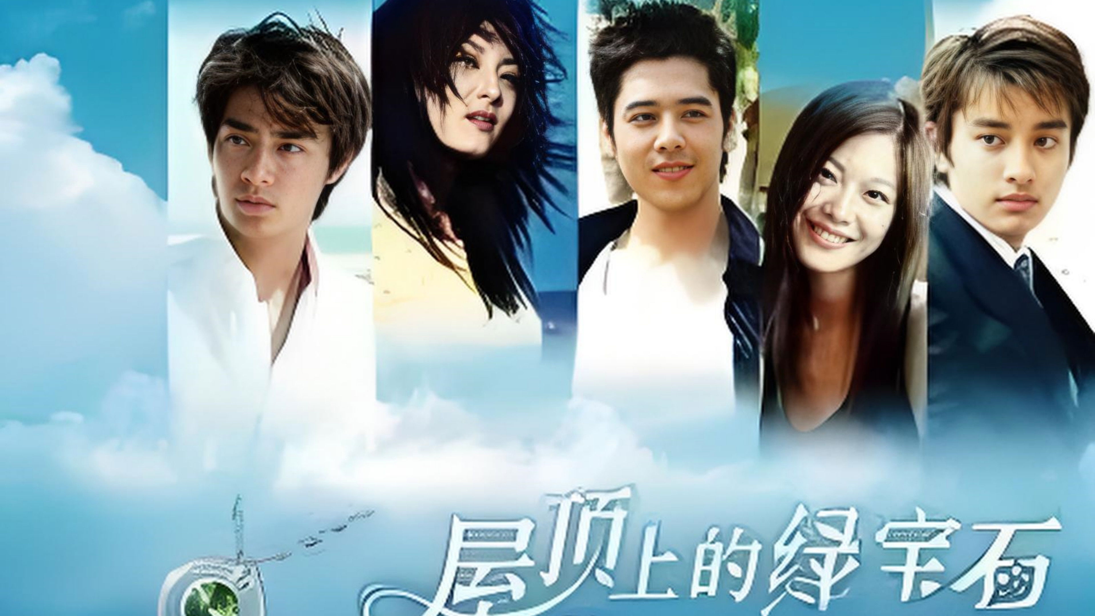 屋顶上的绿宝石