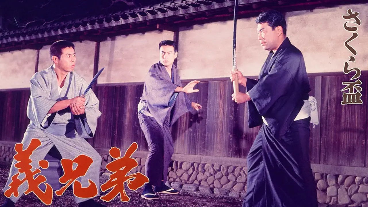 Sakura sakazuki: gikyōdai