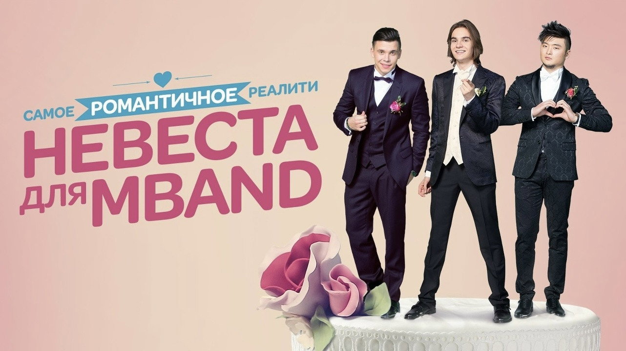 Невеста для MBAND