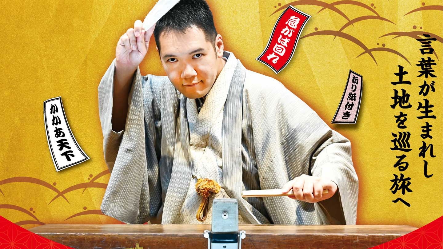 神田伯山のスクープ！語源ハンター