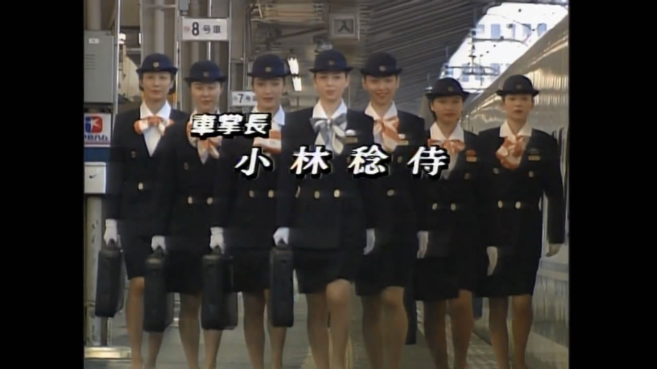 新幹線物語'93夏