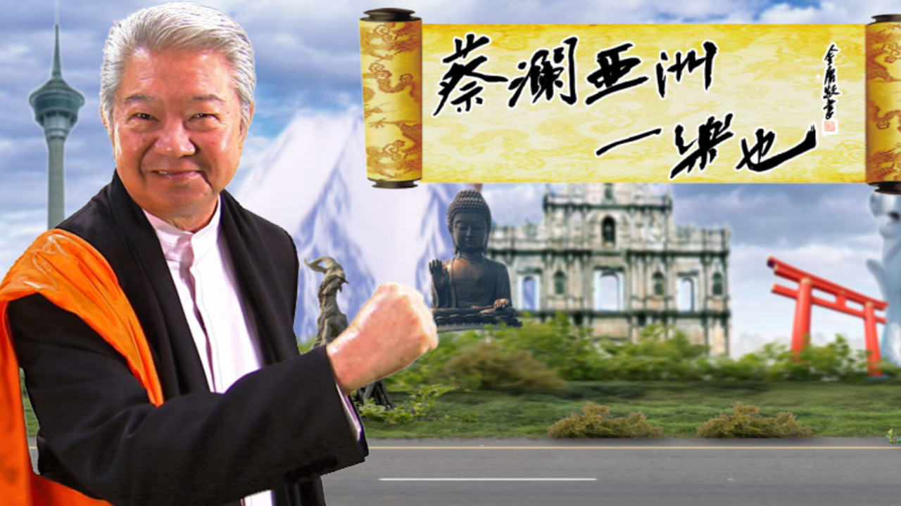 蔡澜亚洲一乐也