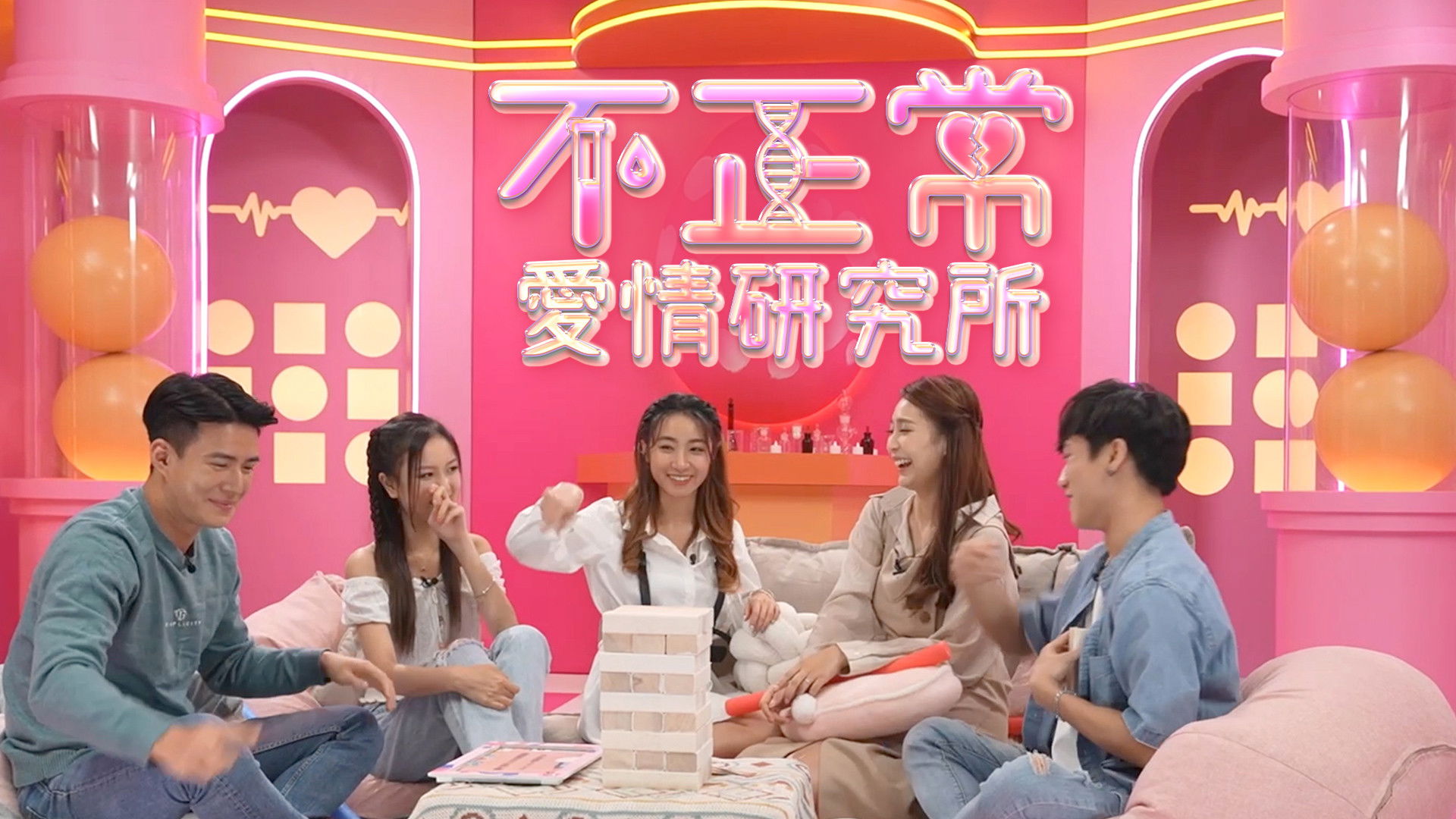 不正常愛情研究所