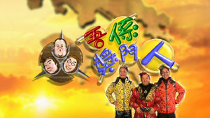 嘉賓：郭少芸、陳彥行、劉玉翠、鄧兆尊、林家棟、成奎安