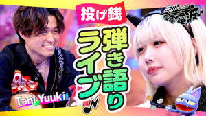 A Live Performance with Singing and Playing the Guitar while Receiving Tips [Guest: Tani Yuuki]