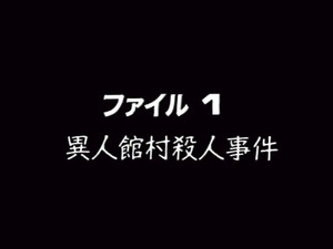 Western-style Village Murder Case