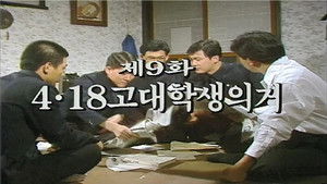 4.18 University Student Uprising