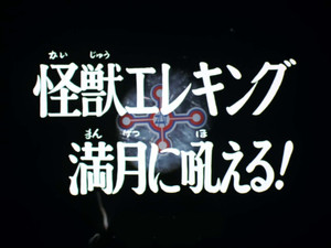 Monster Eleking Barks at the Full Moon!