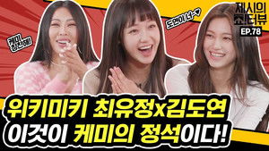 Weki Meki Yoojung & Doyeon's chemistry interview!
