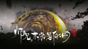 Senior Brother, the Future is Yours.