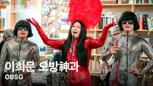 이희문 오방神과 (OBSG)