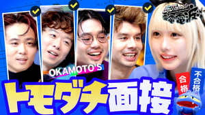 Bring your resume and interview with friends [Guest: OKAMOTO'S]