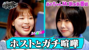 Ano-chan MC program starts! Candid talk [Guest: asmi]