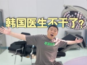 韩国医生为什么集体“躺平”了？【话饼01】