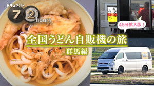 National Udon Vending Machine Trip - Gunma