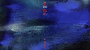 第60屆金馬獎頒獎典禮