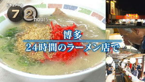 Hakata 24hours Ramen shop