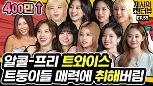 We drunk on the charm of alcohol-free TWICE.