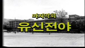 The Night Before Yushin Regime