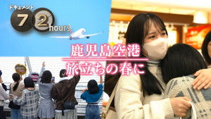 Kagoshima Airport, In the Spring of Departure