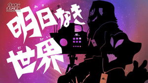 A World Without Tomorrow