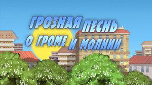 Terrible Legend About Thunder and Lightning