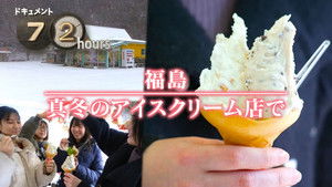 Fukushima: An Ice Cream Shop in Winter