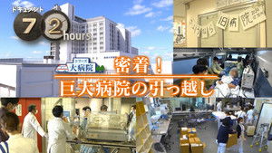 Close! Moving a huge hospital.