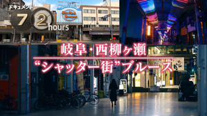 Gifu-Nishiyanagigase “Shutter Town” Blues