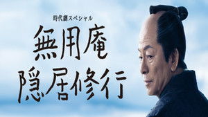 無用庵隠居修行01