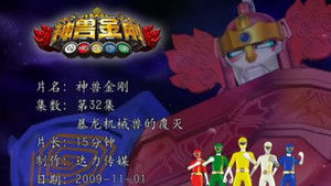 Destruction of the Tyrannosaurus Mechanical Beast