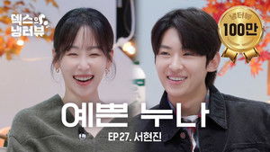 [Dex's Fridge Interview] Puppy Dog Mode in Front of Hyun-jin💜l EP.27 Seo Hyun-jin