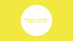 Episode 99 - LOOΠΔ (Surprise)