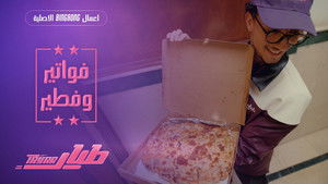 فواتير وفطير