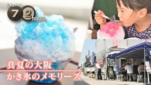 Midsummer Osaka Shaved Ice Memories