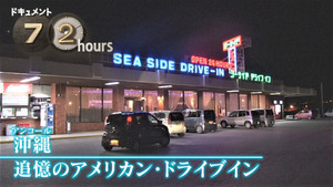 American Drive-In of Okinawa and Reminiscence