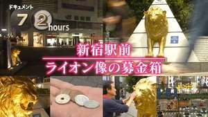 Shinjuku Ekimae Lion statue donation box