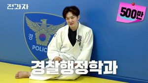 Department of Police Administration, Dongguk University