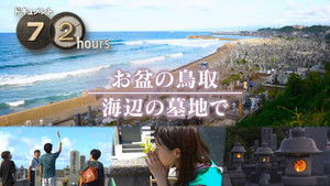 Obon in Tottori, at a seaside cemetery.