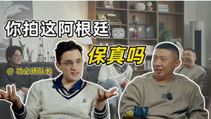 【独自等待审片室】中国人拍的阿根廷，阿根廷人怎么看？