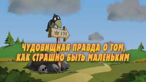 Terrible Truth About Those Who Are Afraid to Be Little