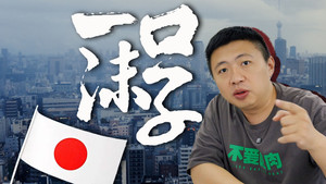 日元贬值，谁的钱袋子鼓了？【话饼02】