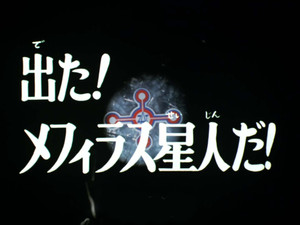 He's Out! It's Mephiras-seijin!