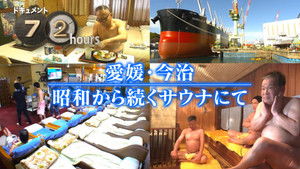 Ehime, Imabari At a sauna that has been in existence since the Showa Era