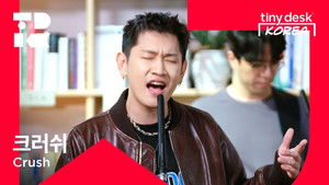 크러쉬 (Crush)