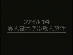 Western-style Hotel Murder Case