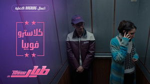 كلاستروفوبيا