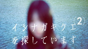 Looking for Kikue Ishinaga (2)